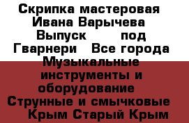 Скрипка мастеровая. Ивана Варычева. Выпуск 1983, под Гварнери - Все города Музыкальные инструменты и оборудование » Струнные и смычковые   . Крым,Старый Крым